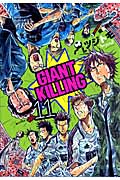GIANT　KILLING（11）