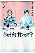 きのう何食べた？（3）