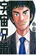 宇宙兄弟（8）
