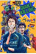 GIANT　KILLING（13）