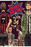 GIANT　KILLING（14）