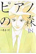 ピアノの森（18）
