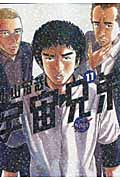 宇宙兄弟（11）