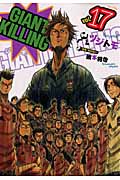 GIANT　KILLING（17）