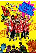 GIANT　KILLING（18）