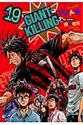 GIANT　KILLING（19）