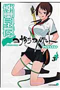 夜桜四重奏ヨザクラカルテット（3）