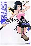 夜桜四重奏ヨザクラカルテット（5）