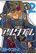 将国のアルタイル（2）