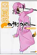 夜桜四重奏ヨザクラカルテット（6）