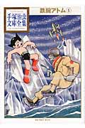 鉄腕アトム（5）
