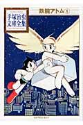 鉄腕アトム（6）