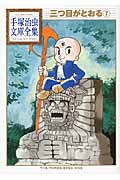 三つ目がとおる（7）