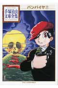バンパイヤ（2）