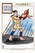 ハトよ天まで（2）