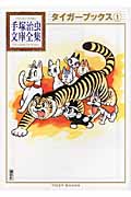 タイガーブックス（1）