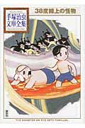 38度線上の怪物