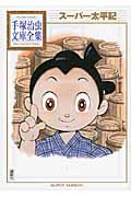 スーパー太平記