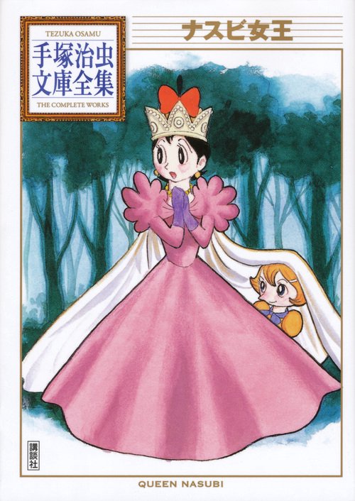 ナスビ女王