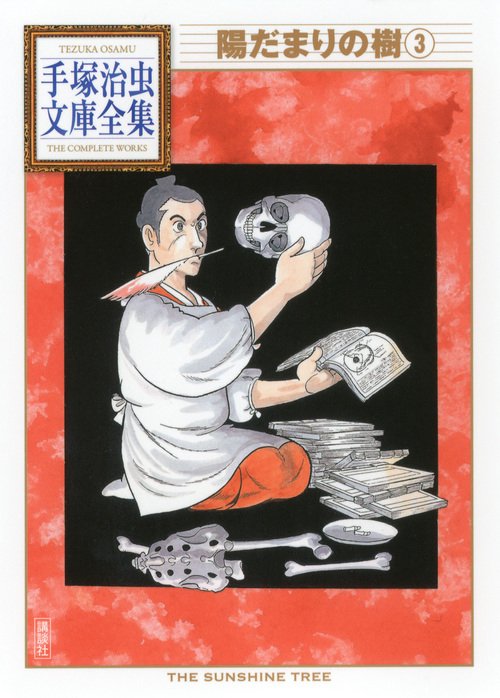 陽だまりの樹（3）