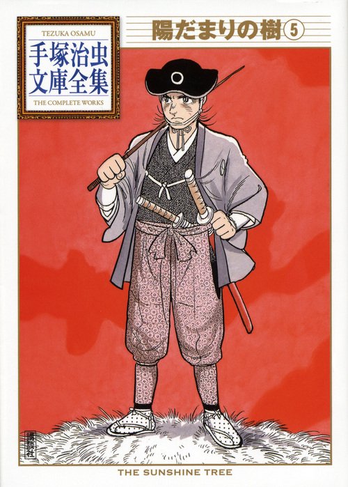 陽だまりの樹（5）