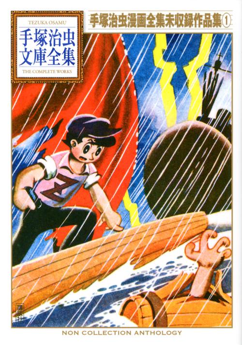 手塚治虫漫画全集未収録作品集（1） – 丸善ジュンク堂書店ネットストア