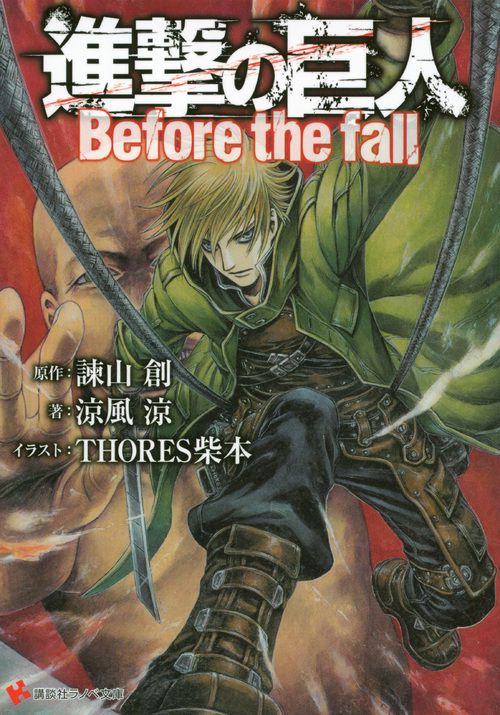進撃の巨人 Before the fall – 丸善ジュンク堂書店ネットストア