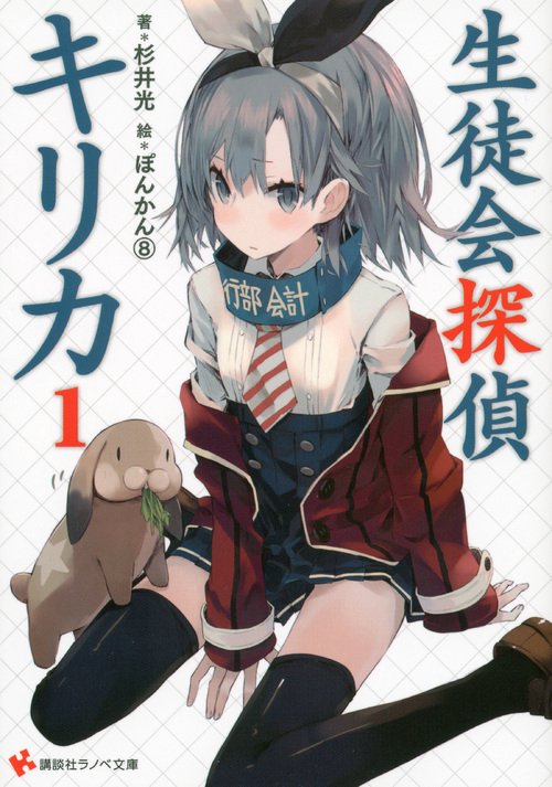 生徒会探偵キリカ 1