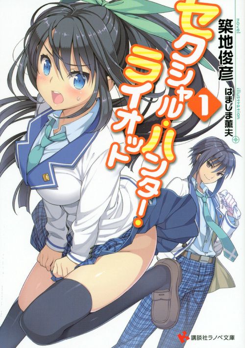 セクシャル・ハンター・ライオット 1