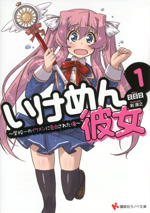 いけめん彼女 1