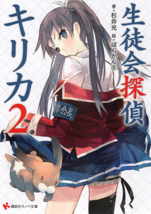 生徒会探偵キリカ 2