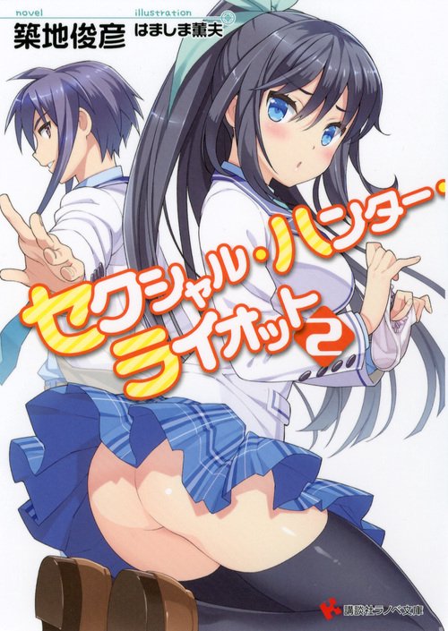 セクシャル・ハンター・ライオット 2