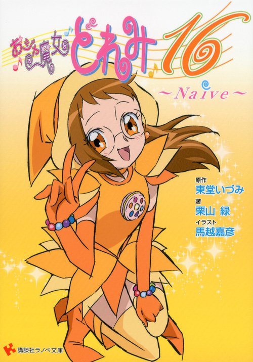おジャ魔女どれみ16　　Naive
