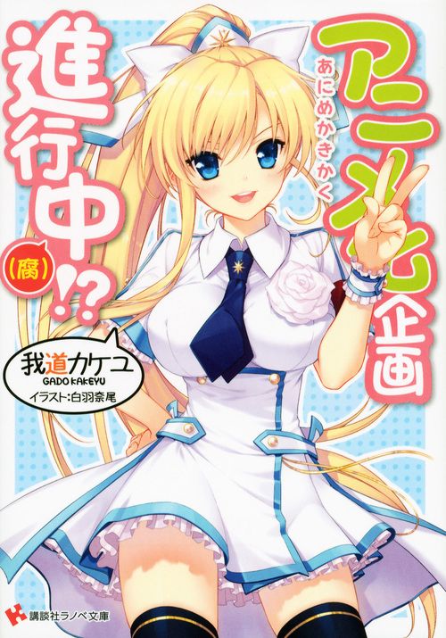 アニメ化企画進行中〈腐〉!?