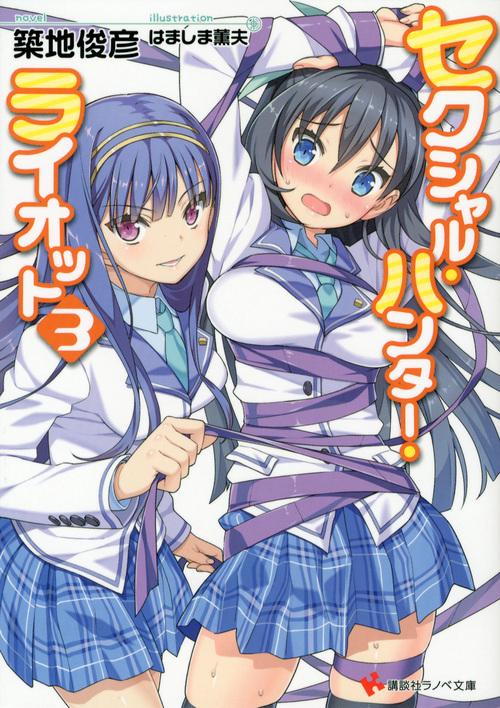 セクシャル・ハンター・ライオット 3