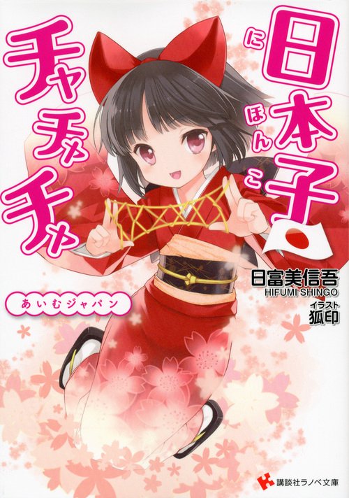 日本子・チャチャチャ あいむジャパン