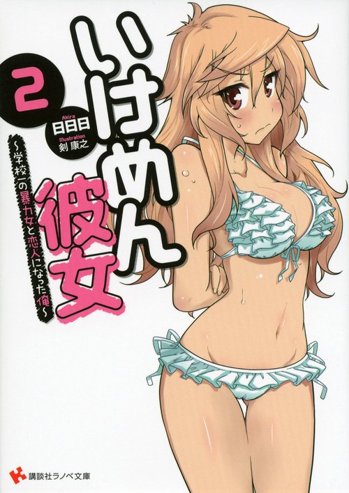 いけめん彼女 2