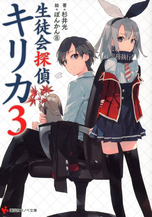生徒会探偵キリカ 3