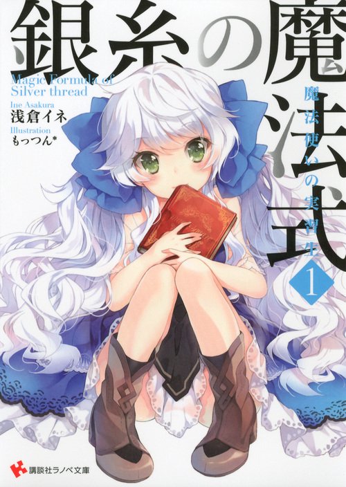 銀糸の魔法式 1