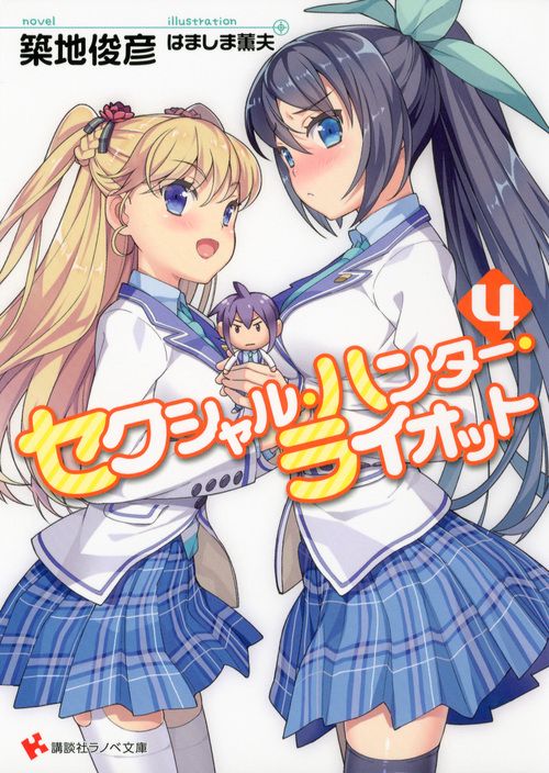 セクシャル・ハンター・ライオット 4