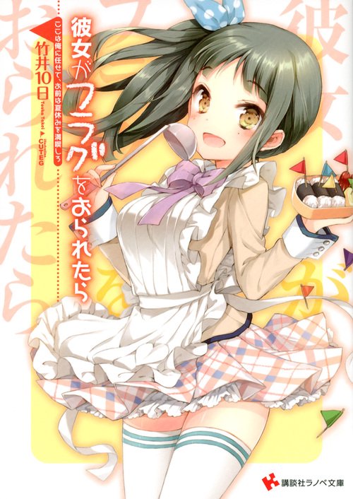 彼女がフラグをおられたら 〔4〕