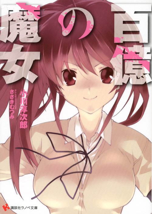 百億の魔女