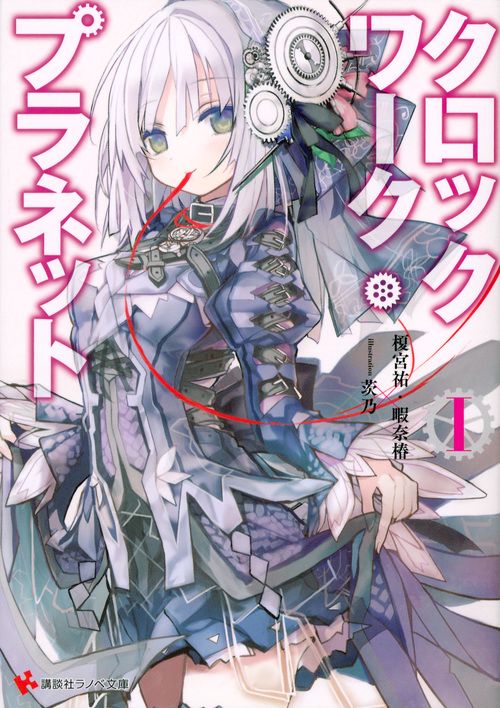 クロックワーク・プラネット1