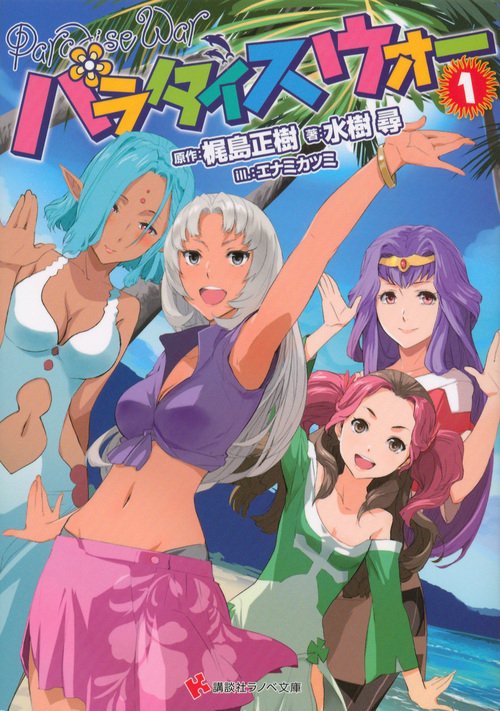 パラダイスウォー 1