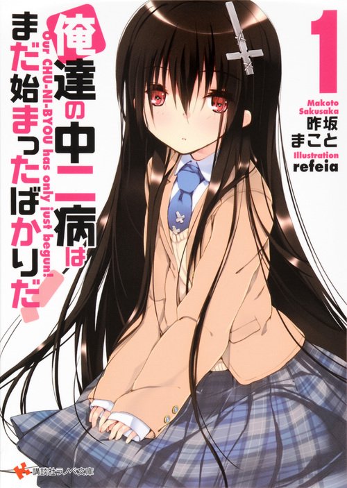 俺達の中二病はまだ始まったばかりだ! 1
