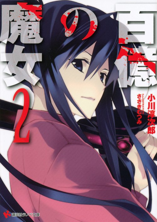 百億の魔女 2