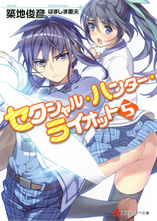 セクシャル・ハンター・ライオット 5