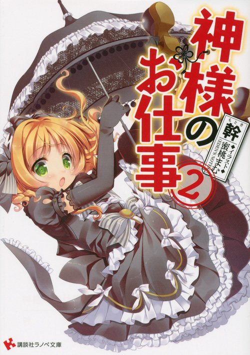 神様のお仕事 2
