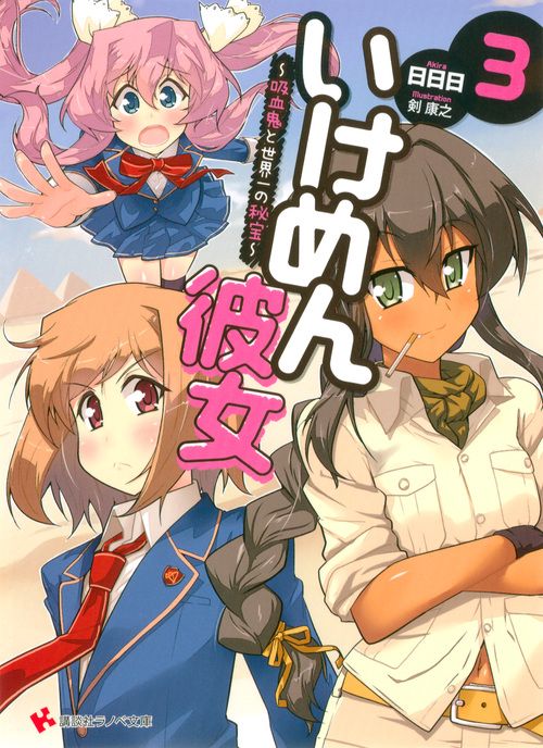 いけめん彼女 3