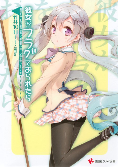 彼女がフラグをおられたら 〔6〕